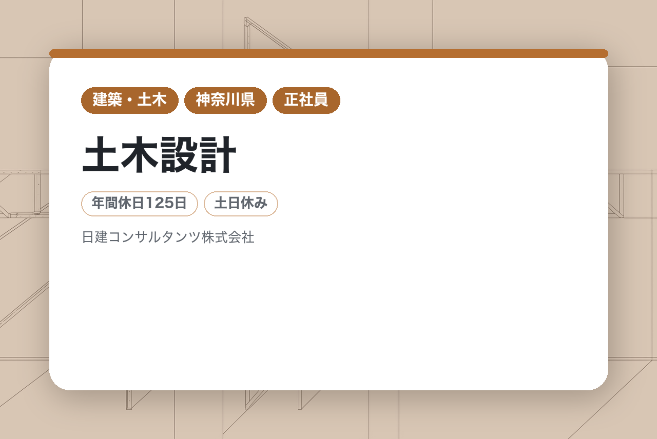 ★ポテンシャル層★同業種出身者【横浜】土木設計／社会インフラに携わる／地域密着の安定基盤／年休125日・完全週休二日制・ノー残業DAYあり／資格取得支援制度あり