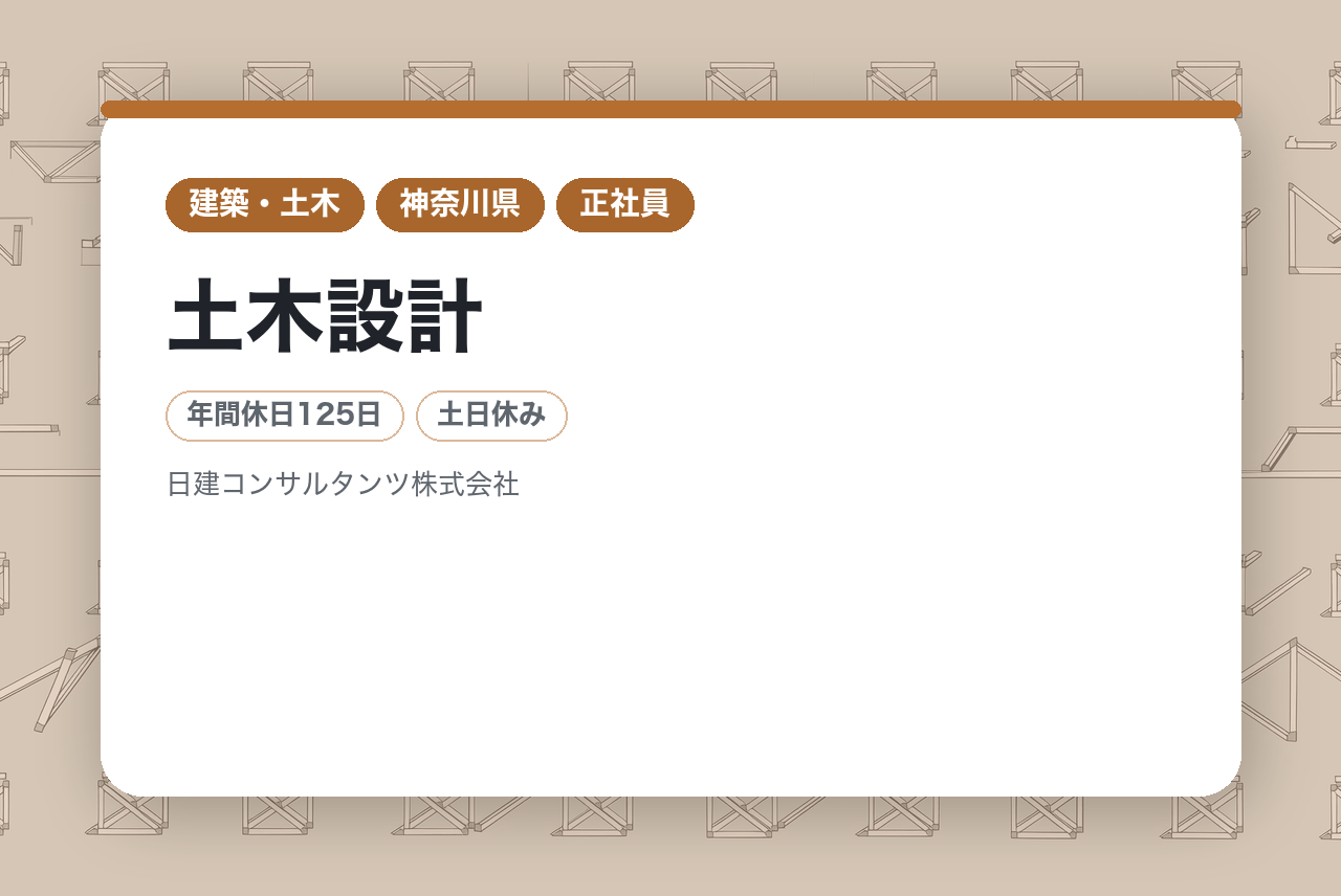 ★経験者★資格不問【横浜】土木設計／社会インフラに携わる／地域密着の安定基盤／年休125日・完全週休二日制・ノー残業DAYあり／資格取得支援制度あり