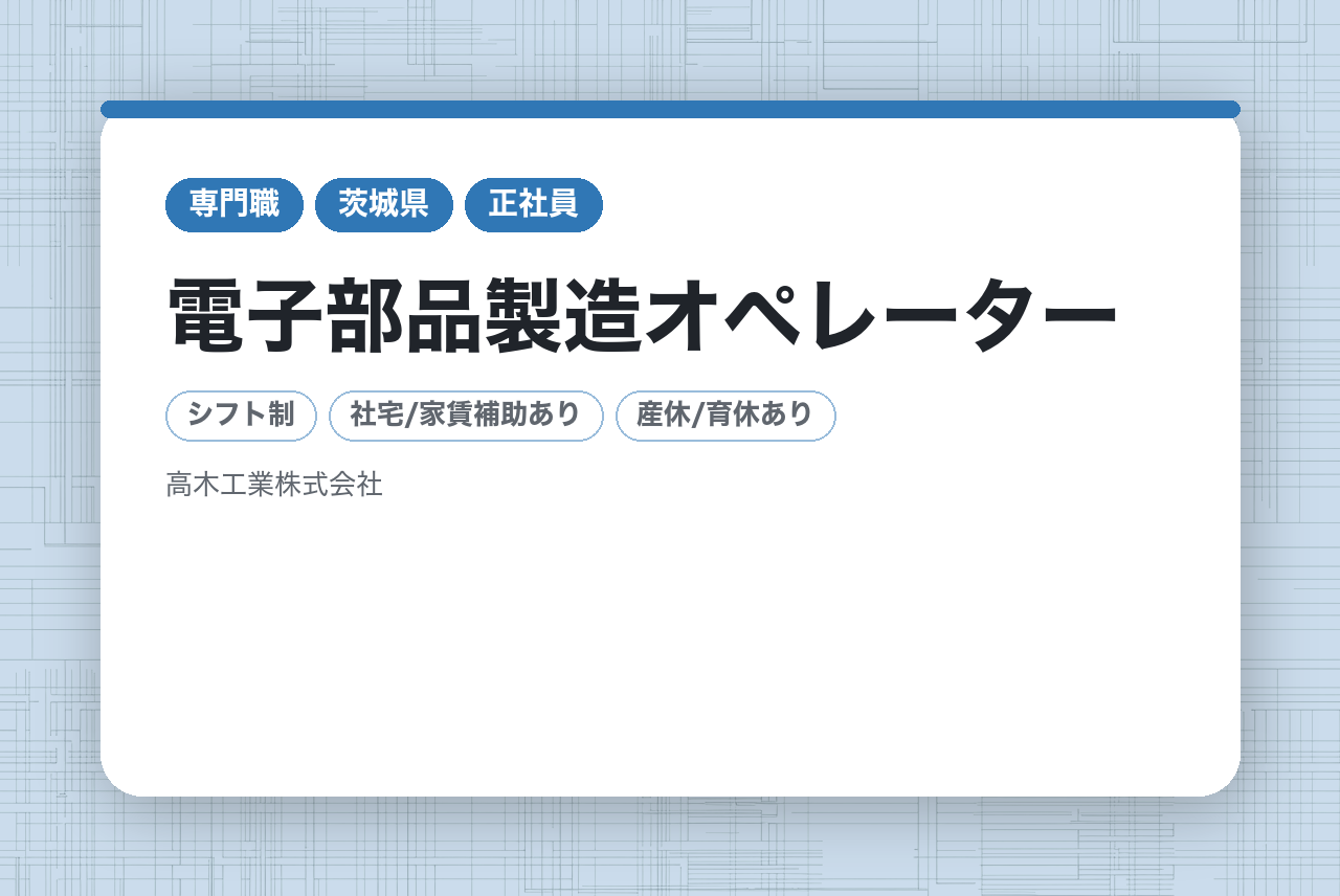 【茨城県小美玉市】◎電子部品製造オペレーター◎｜工場勤務の経験を活かす｜空調完備のクリーンルーム内作業｜光コネクター製造・検査業務｜交代勤務