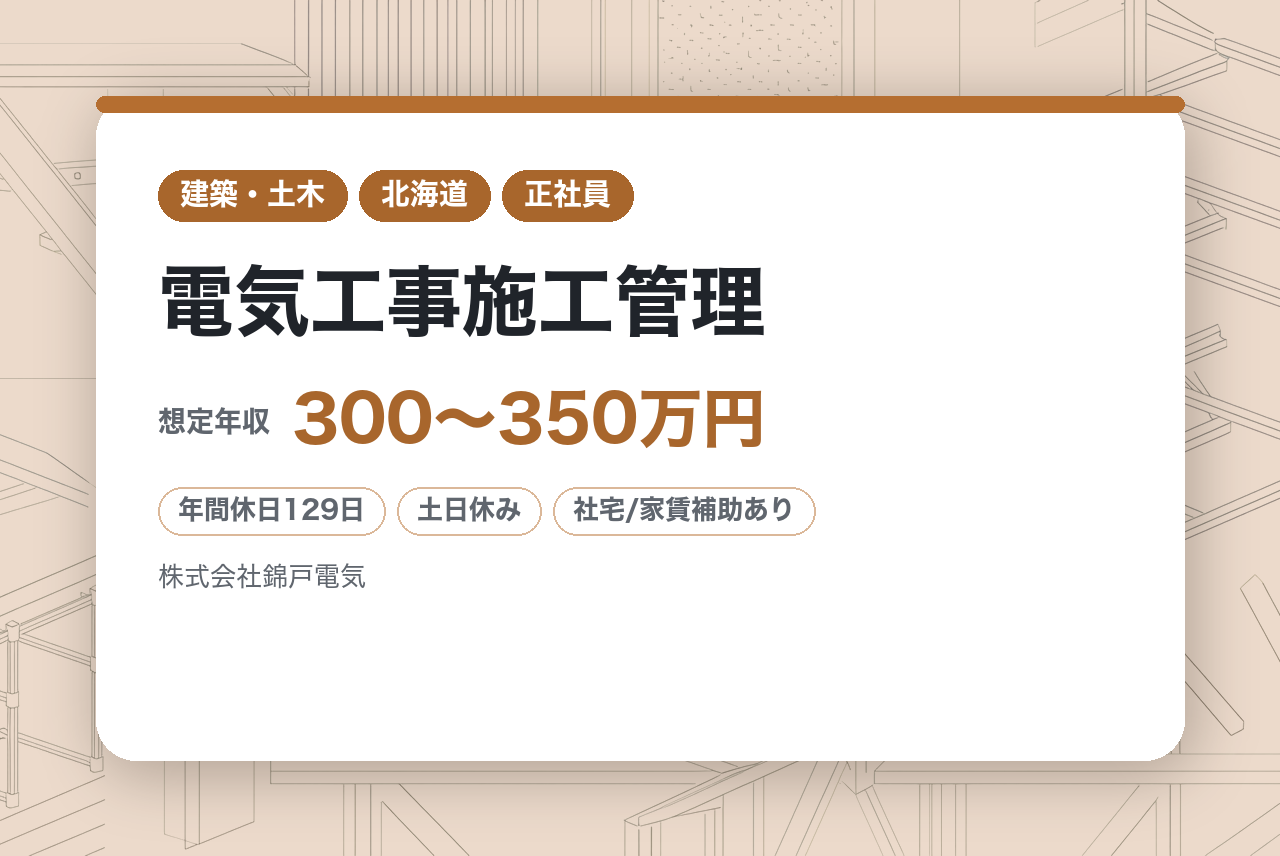★完全未経験OK★【苫小牧】電気工事施工管理／家族行事100%参加推奨!／年休129日・完全週休2日制でワークライフバランス◎／住宅手当あり／定年なしで生涯現役