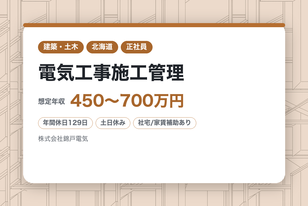 ★戦力向け★【苫小牧】電気工事施工管理★有資格者募集★家族行事100%参加推奨!／年休129日・完全週休2日制でワークライフバランス◎／住宅手当あり／定年なしで生涯現役