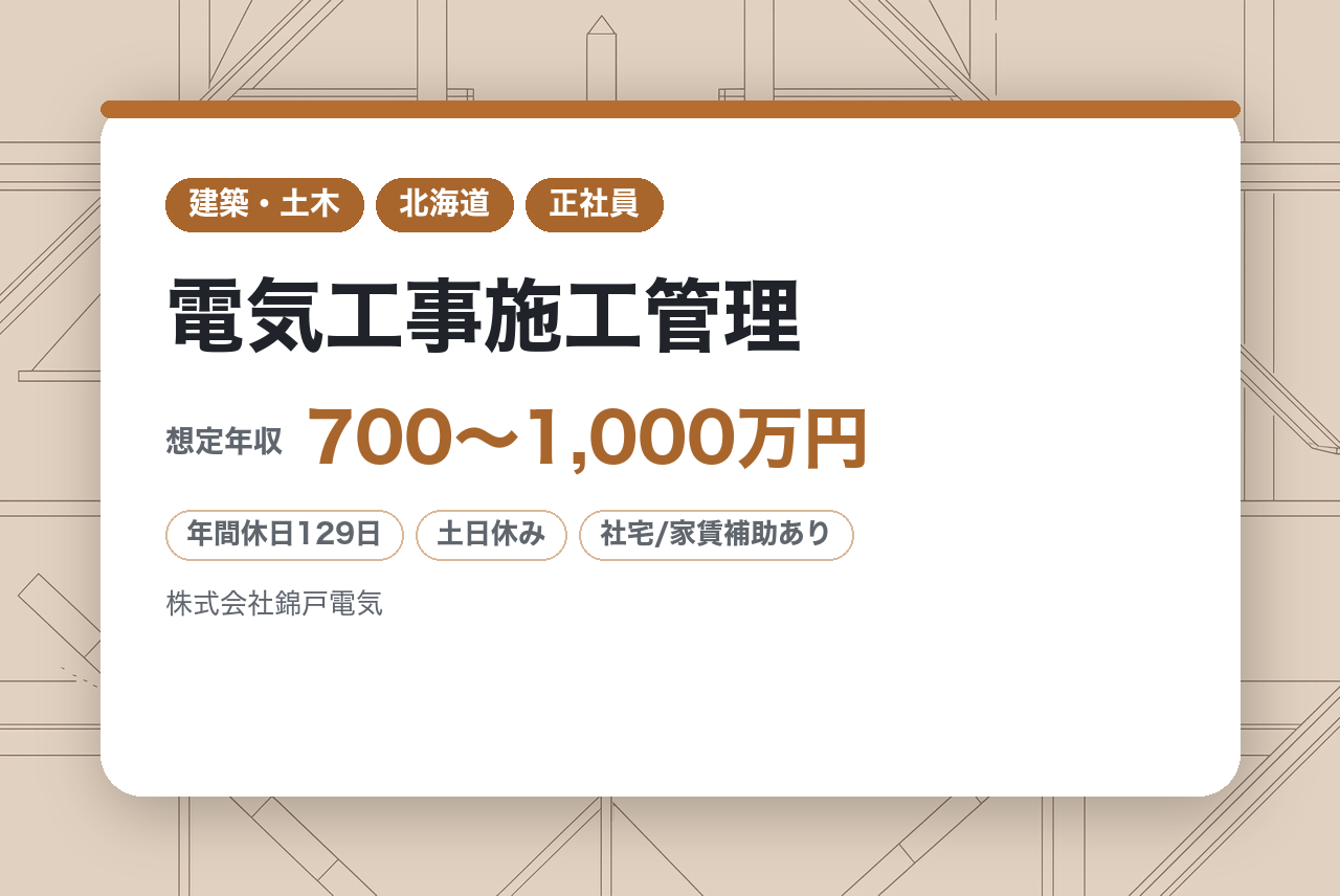 ★ハイクラス★【苫小牧】電気工事施工管理★有資格者募集★家族行事100%参加推奨!／年休129日・完全週休2日制でワークライ フバランス◎／住宅手当あり／定年なしで生涯現役
