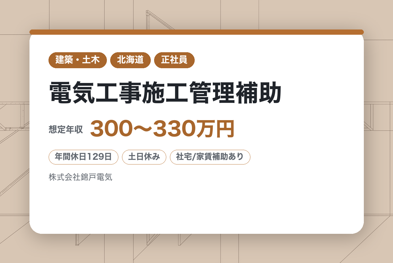 ★完全未経験OK【苫小牧】電気工事施工管理補助◇ゼロから安心スタート／『生涯現役制度』×『寄り添い待遇』／年休129日・完全週休2日制でワークライフバランス◎／住宅手当あり／家族