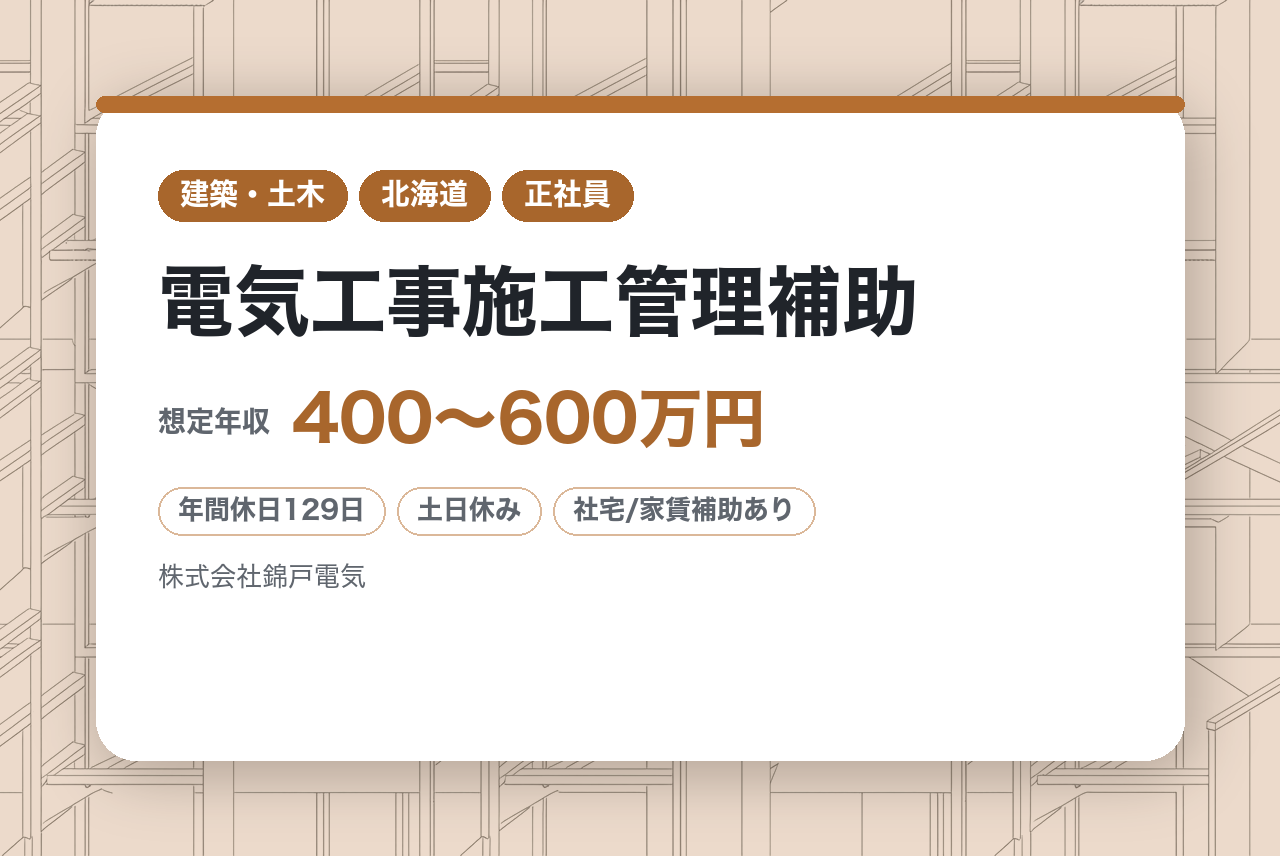 ★経験者【苫小牧】電気工事施工管理補助◇第二種電気工事士／『生涯現役制度』×『寄り添い待遇』／年休129日・完全週休2日制でワークライフバランス◎／住宅手当あり／家族行事100％参