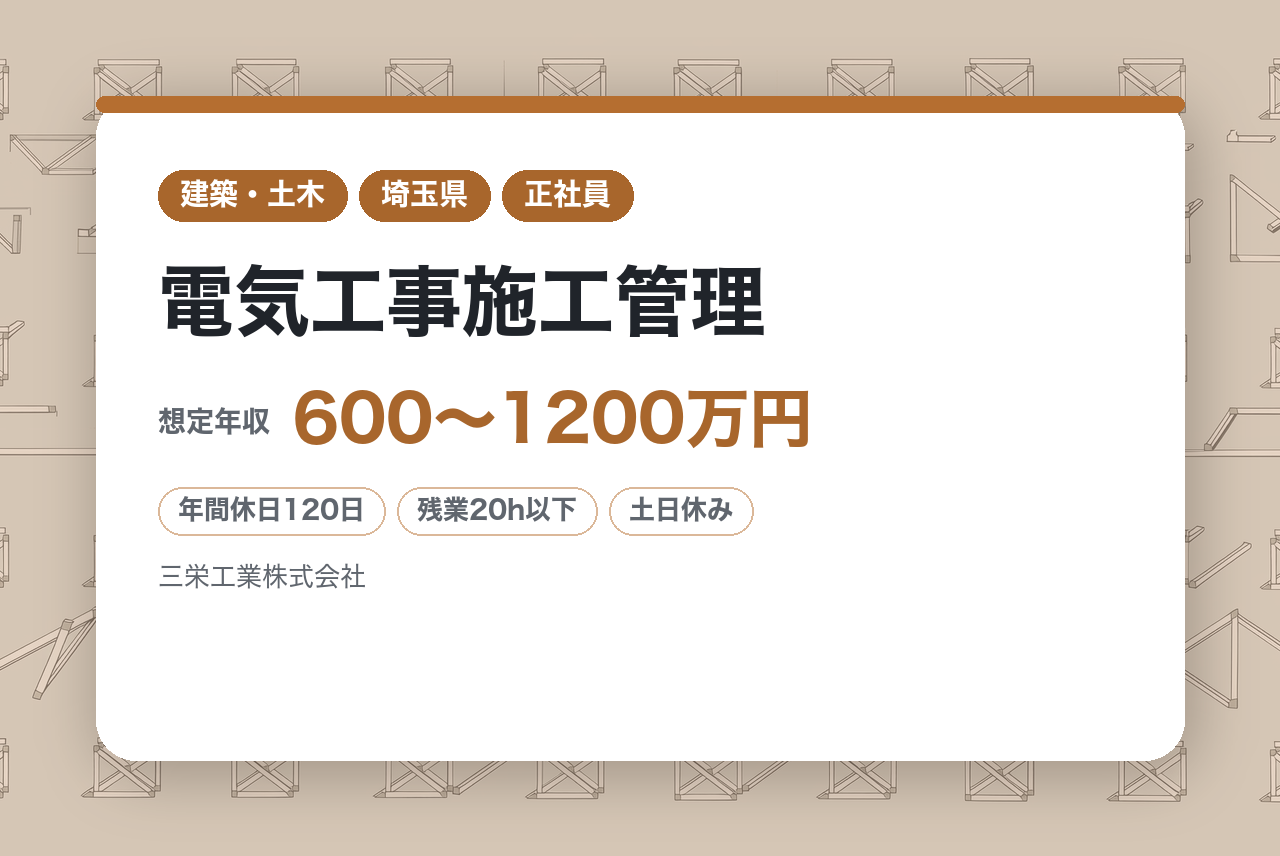 【東京都/電気工事施工管理】宿泊を伴う出張ほぼなし/直行直帰可/平均残業20H
