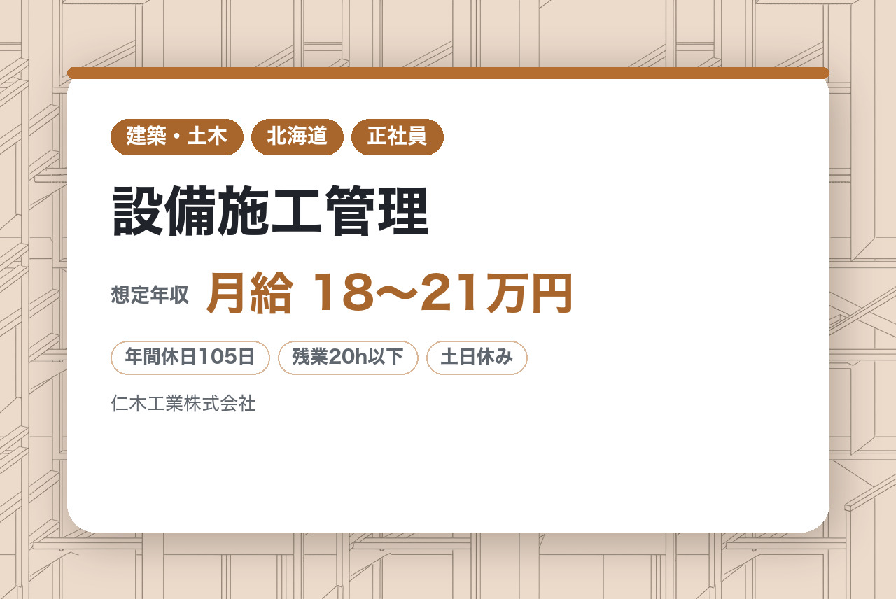 【北海道/河東郡音更町】◇設備施工管理｜未経験歓迎◉｜手厚いサポートと支援制度で着実に成長｜地域密着の総合建設会社｜公共工事×寒冷地設備｜転勤なし