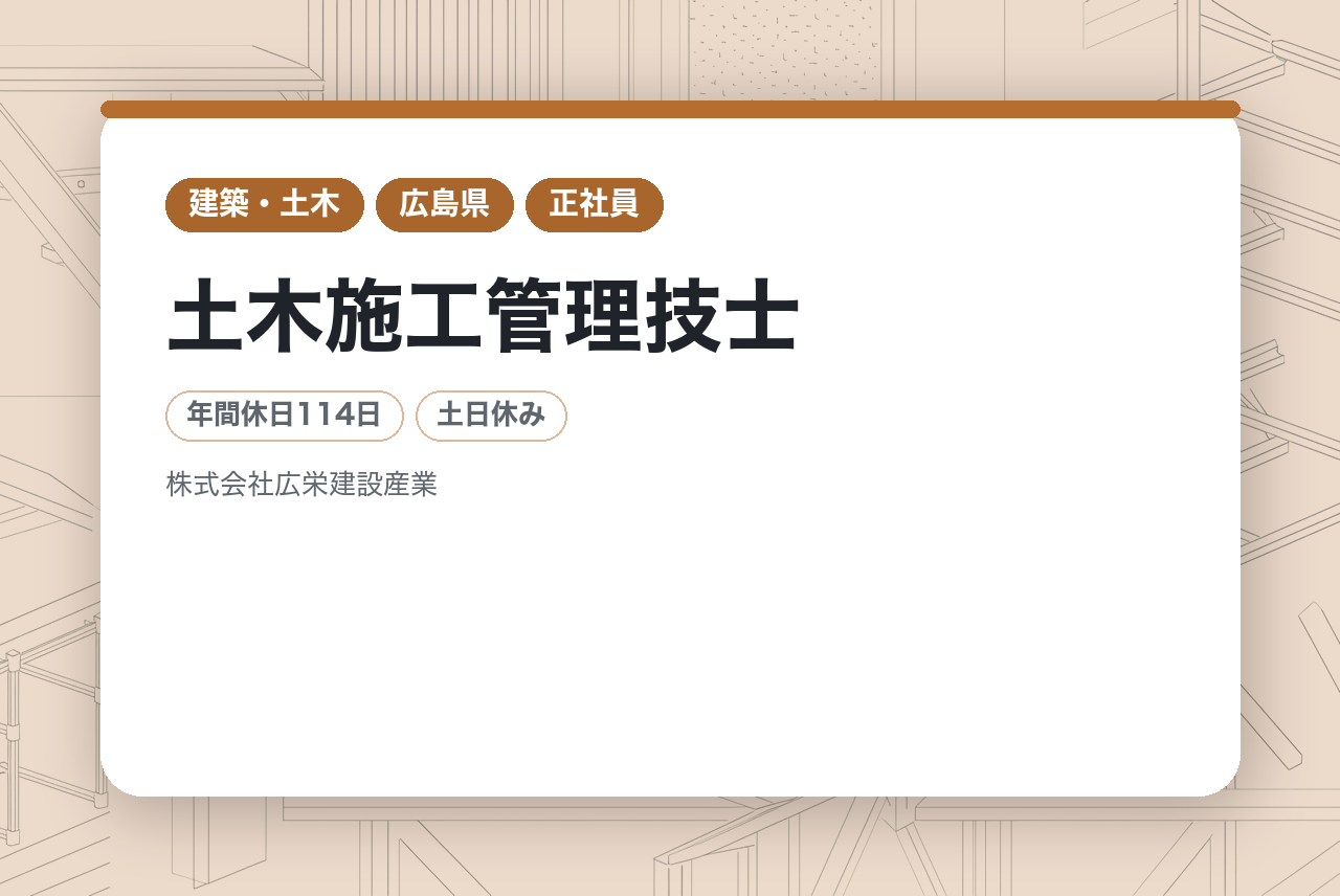 【広島県】土木施工管理技士／圧倒的安定感／地域に必要とされ続ける仕事