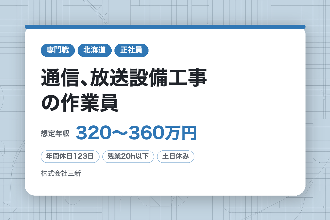 【北海道／東京】★完全未経験/第二新卒募集★　通信､放送設備工事の作業員／電気・通信工事／ HBC（北海道放送）グループの安定感×残業月15h／暮らしを守る現場のプロへ