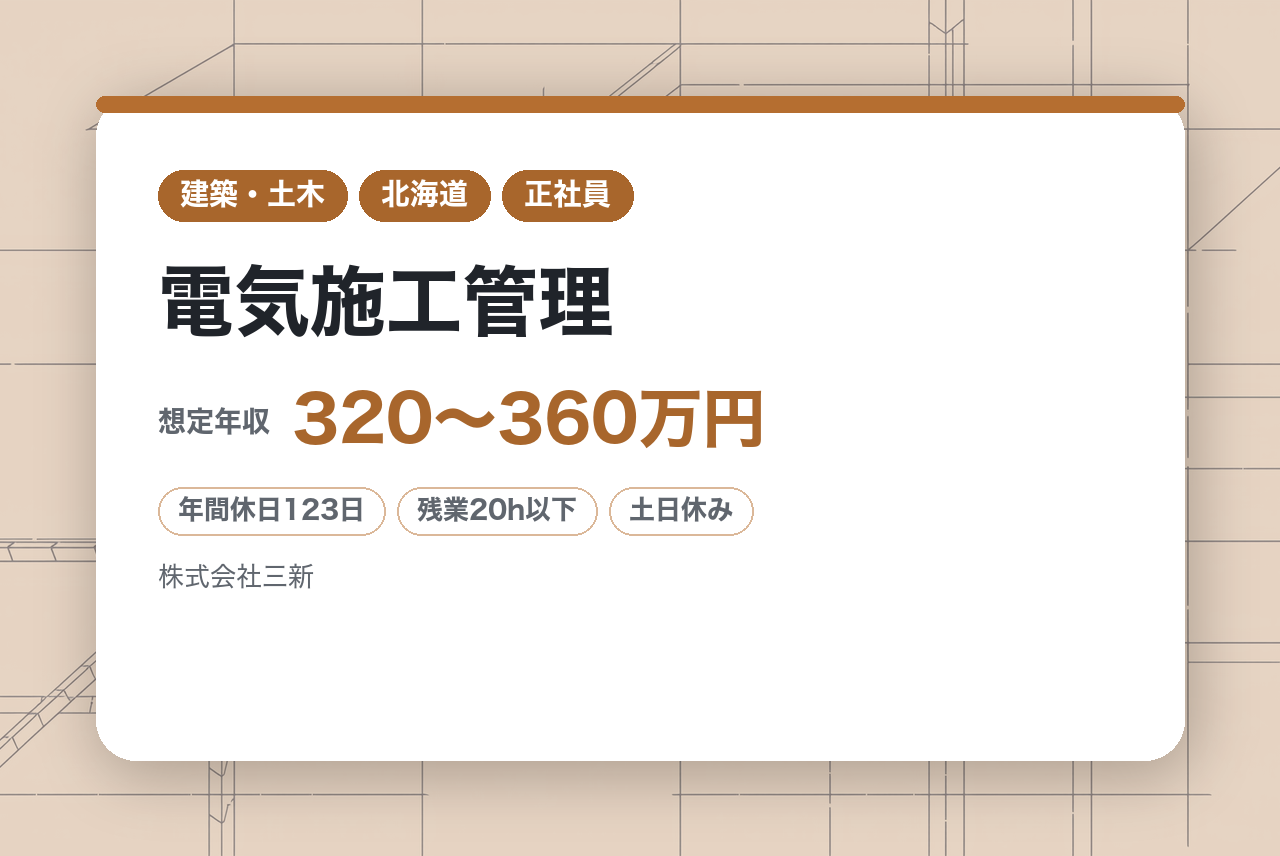 【北海道】★完全未経験/第二新卒募集★ 電気施工管理／ HBC（北海道放送）グループの安定感×残業月15h／一生モノの技術を、その手に。電気のプロへ
