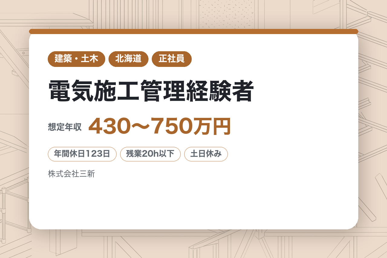 【全員面接確約条件あり】【北海道】★電気施工管理経験者　電気・通信工事／ HBC（北海道放送）グループの安定感×残業月15h／一生モノの技術を、その手に。電気のプロへ