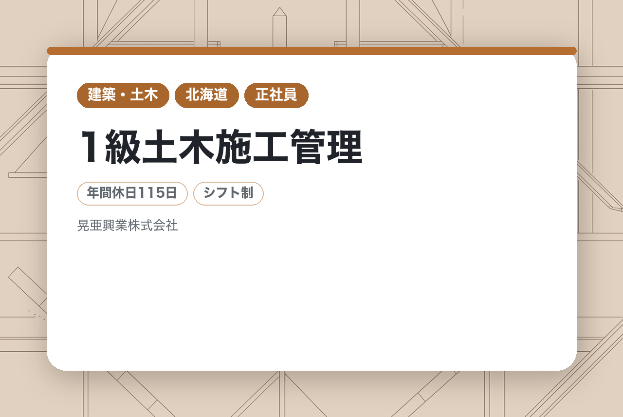 【札幌】1級土木施工管理｜「官公庁メイン」の安定経営◉｜特許技術×ICT建機｜札幌のインフラを牽引する「一級技術者」としての誇り