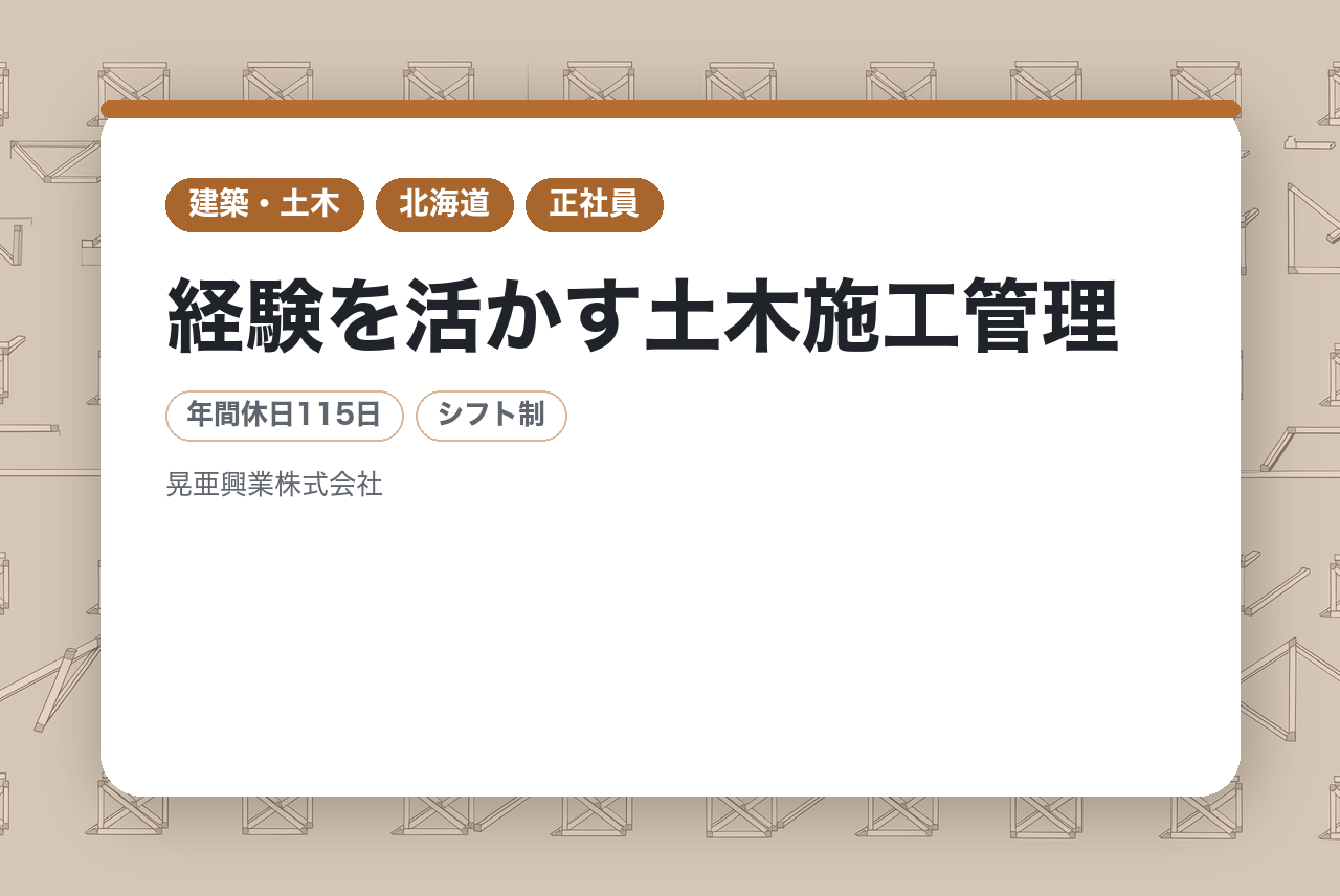 【札幌】経験を活かす土木施工管理｜無資格OK◉｜「官公庁メイン」の安定経営◉｜特許技術×ICT建機｜札幌で『代えのきかない』技術者へ