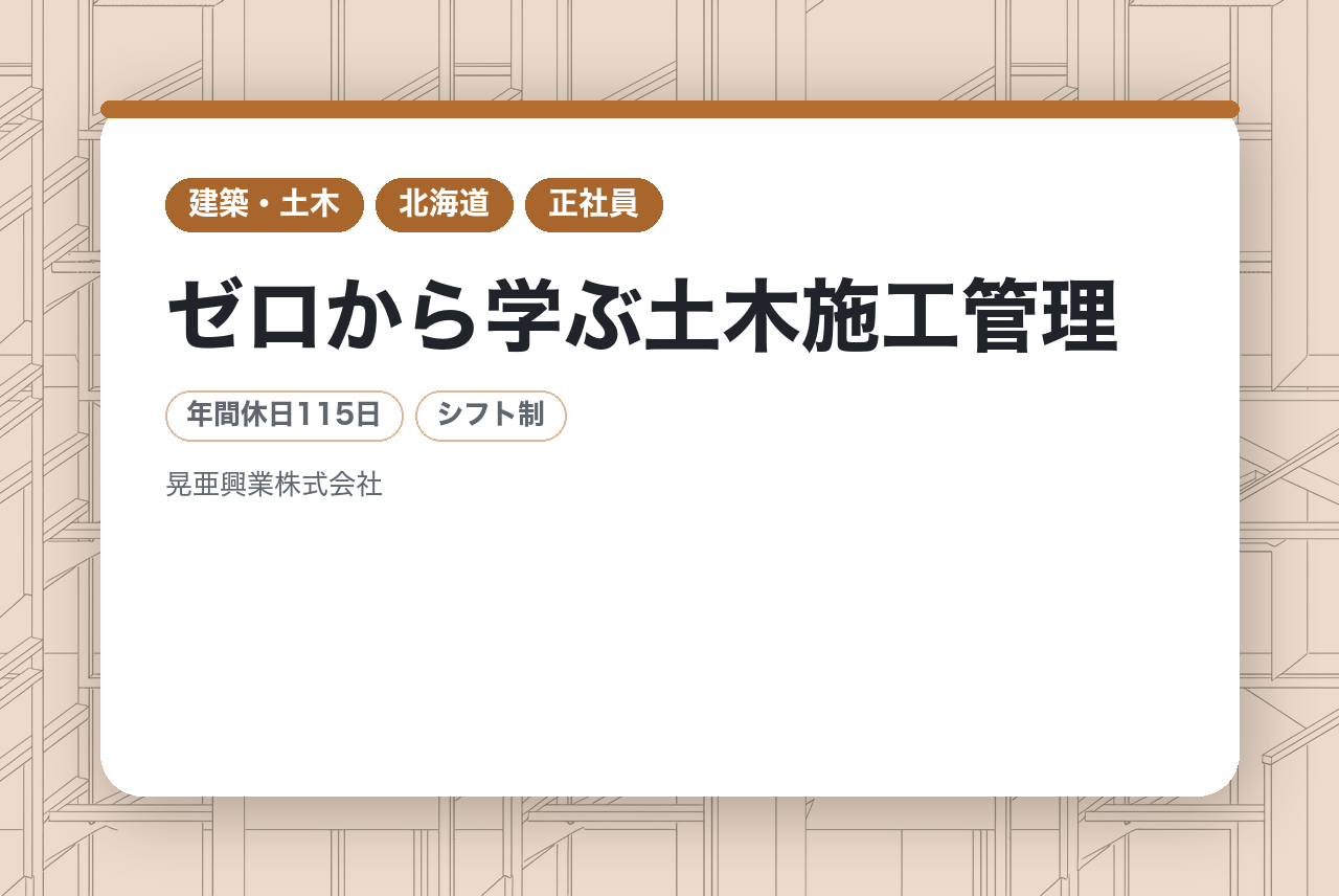 ★完全未経験★【札幌】ゼロから学ぶ土木施工管理｜「官公庁メイン」の安定経営◉｜特許技術×ICT建機｜未経験から「街を守るプロ」へ
