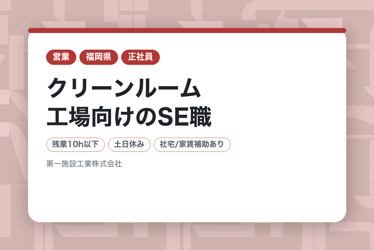 【福岡】クリーンルーム工場向けのSE職/国境を越えて活躍できるチャンス！！