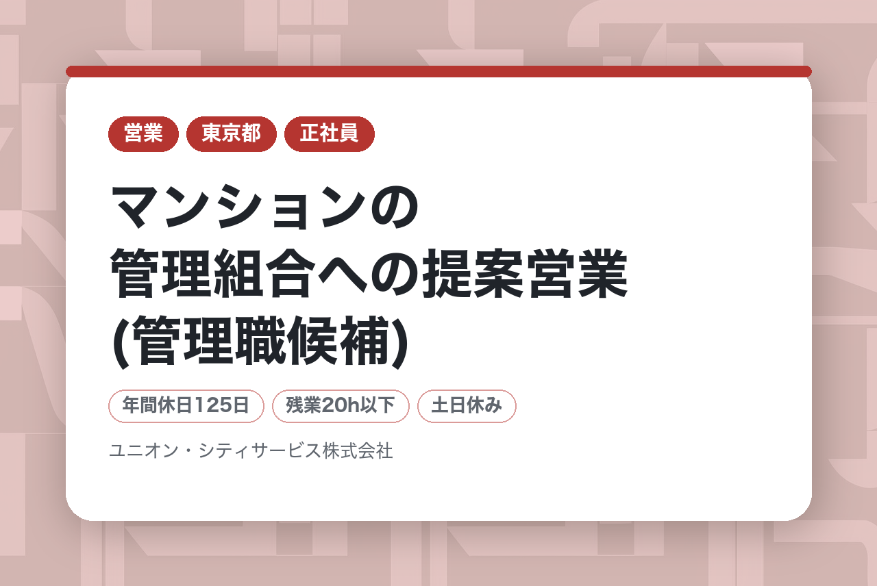 【新宿】マンションの管理組合への提案営業(管理職候補)｜マネジメント経験者歓迎◉｜土日祝休み・年休124日・残業少なめ｜1,000棟超の実績を支える「提案の要」へ