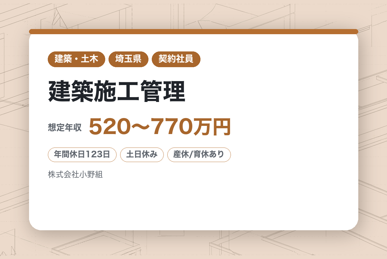 【埼玉】建築施工管理／地域のインフラと安全を守る／安定基盤でキャリアアップ／充実の福利厚生・手当／2022-2024年度正社員登用率100%