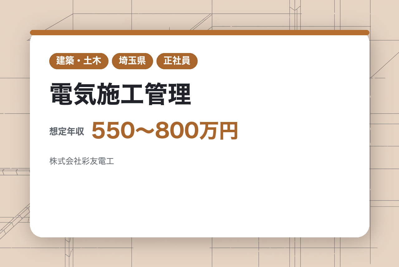 【埼玉】電気施工管理◇ハイクラス層｜35年以上の歴史ある企業で経験を活かす◎さらにキャリアアップ目指す｜国家資格を会社負担で取得◉｜転勤なし｜需要の尽きないインフラ業界で、