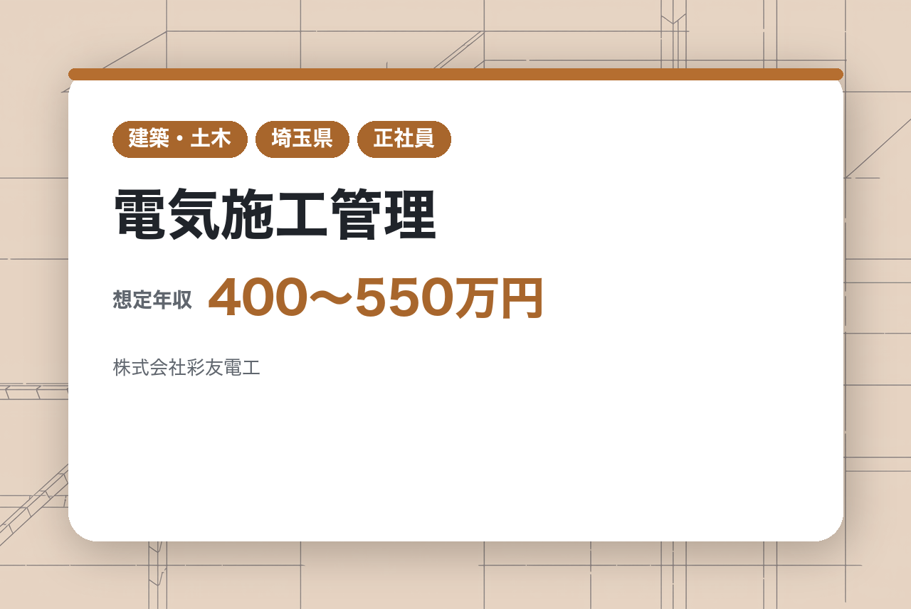【埼玉】電気施工管理◇経験者募集｜35年以上の歴史ある企業で新たな一歩を｜国家資格を会社負担で取得◉｜転勤なし｜需要の尽きないインフラ業界で、次世代へ続く技術を磨く