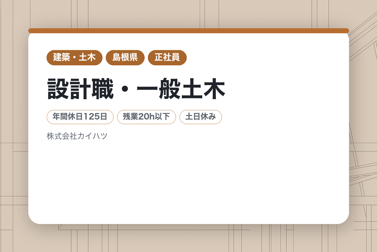 【島根県】設計職・一般土木◇ハイクラス層｜最新DX×社員第一の環境｜平均残業20h｜水曜ノー残業DAY◉｜技術と人を束ね、部門を次のステージへ