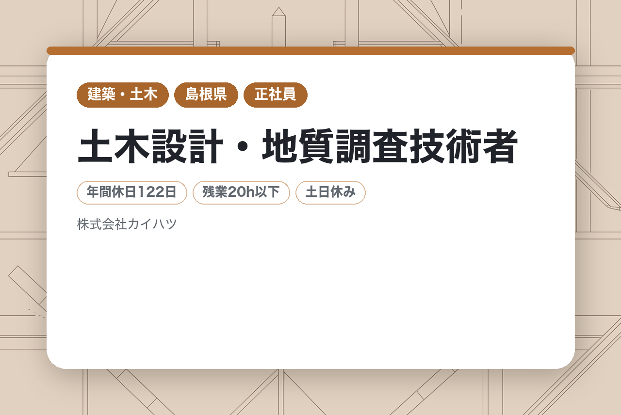【島根県】土木設計・地質調査技術者◇経験者◇ロークラス層｜最新DX×社員第一の環境｜平均残業20h｜水曜ノー残業DAY◉｜一歩先へ。設計・調査のプロを目指すあなたへ