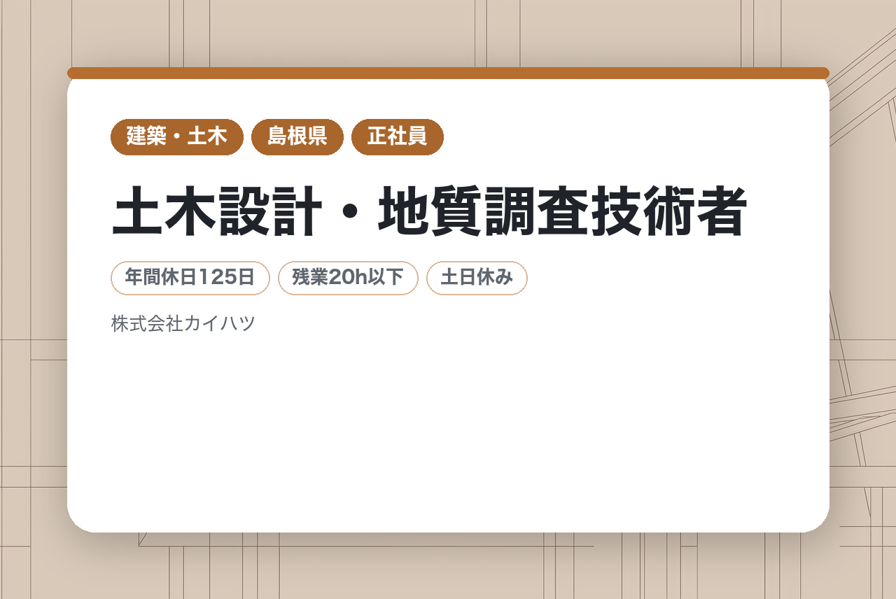 【島根県】土木設計・地質調査技術者◇課長候補◇ミドル層｜最新DX×社員第一の環境｜平均残業20h｜水曜ノー残業DAY◉｜マネジメントへの挑戦、ここから始まる