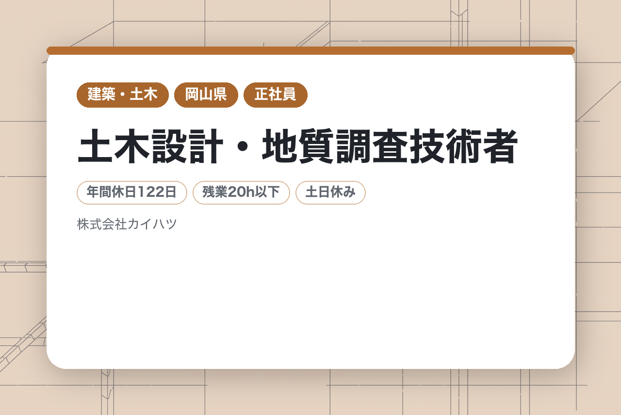 【岡山県】土木設計・地質調査技術者◇経験者◇ロークラス層｜最新DX×社員第一の環境｜平均残業20h｜水曜ノー残業DAY◉｜一歩先へ。設計・調査のプロを目指すあなたへ
