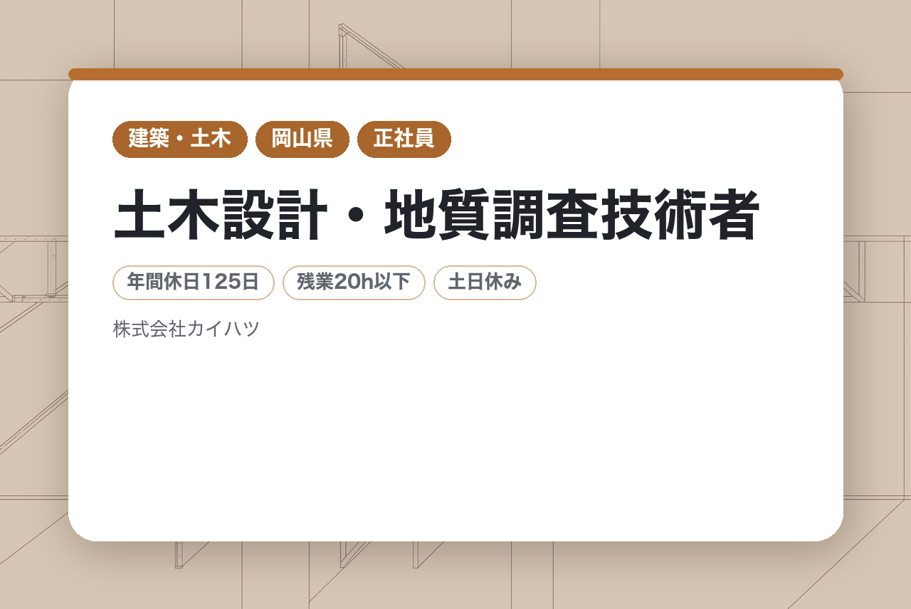 【岡山県】土木設計・地質調査技術者◇課長候補◇ミドル層｜最新DX×社員第一の環境｜平均残業20h｜水曜ノー残業DAY◉｜マネジメントへの挑戦、ここから始まる