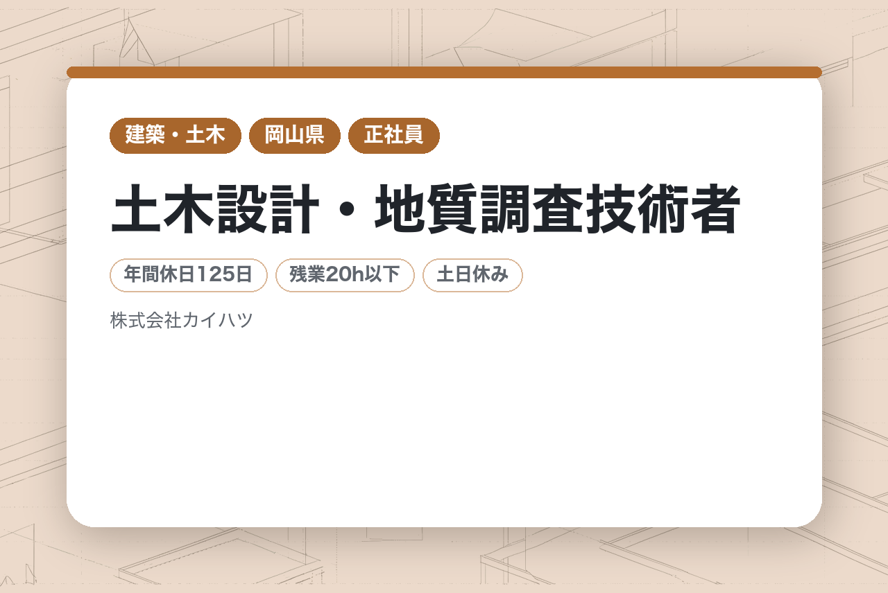 【岡山県】土木設計・地質調査技術者◇課長職◇ハイクラス層｜最新DX×社員第一の環境｜平均残業20h｜水曜ノー残業DAY◉｜技術と人を束ね、部門を次のステージへ
