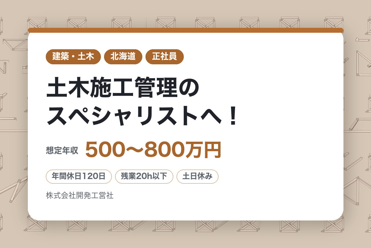 【札幌市】発注者支援業務｜ハイクラス◇1級有資格者募集◉｜100年先へ繋ぐインフラを｜転勤なし×諸手当充実｜土木施工管理のスペシャリストへ！