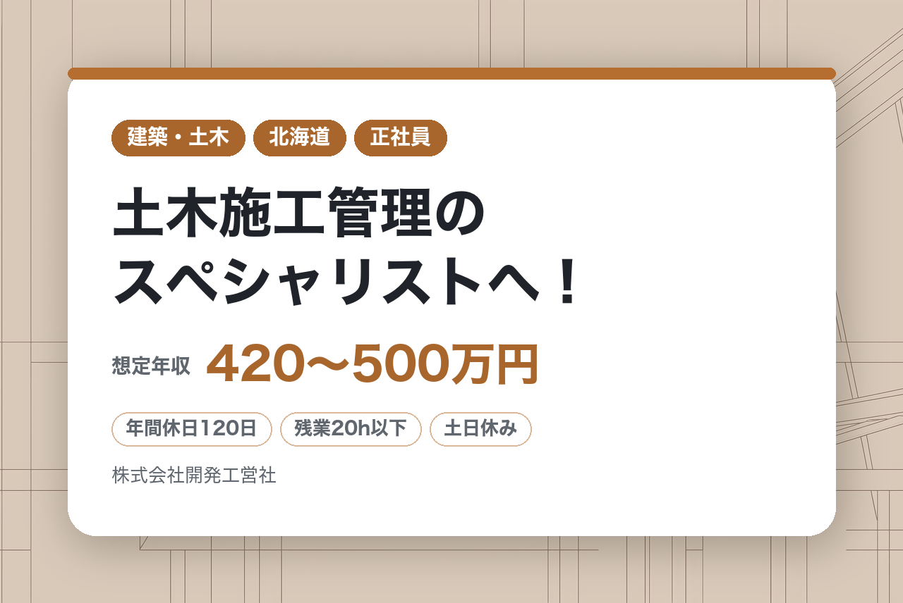 【札幌市】発注者支援業務｜ミドルクラス◇2級有資格者募集◉｜100年先へ繋ぐインフラを｜転勤なし×諸手当充実｜土木施工管理のスペシャリストへ！