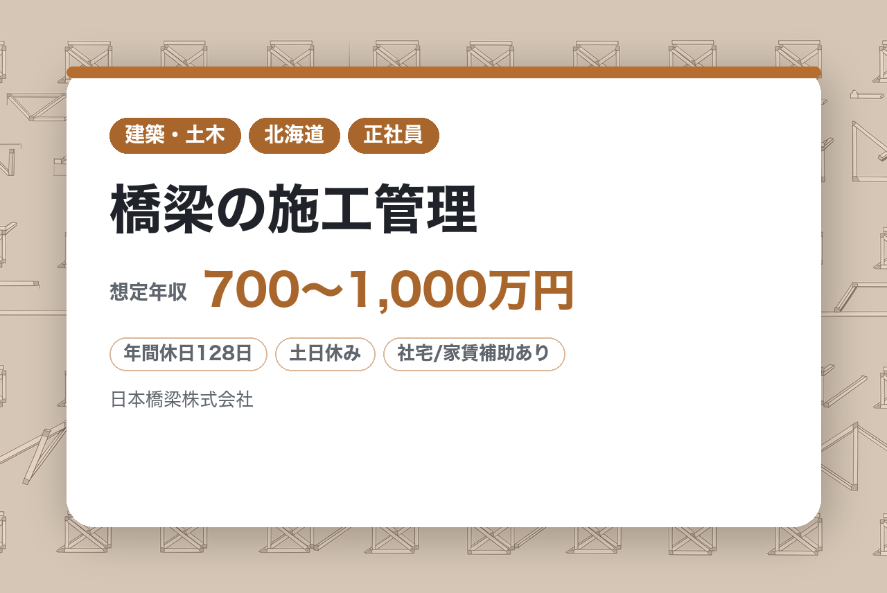 【神戸拠点／全国】橋梁の施工管理◇1級資格・現場代理人／若手を育てるベテラン募集／明石海峡大橋等の大規模実績多数◎／