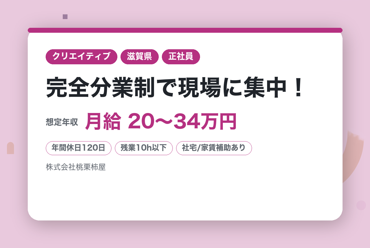 【東近江・インテリアコーディネーター 】★経験者募集★フレックス制×残業少なめ15時退勤もOK！年休120日｜完全分業制で現場に集中！｜ユニークな福利厚生で「自由×自立」のフラットな