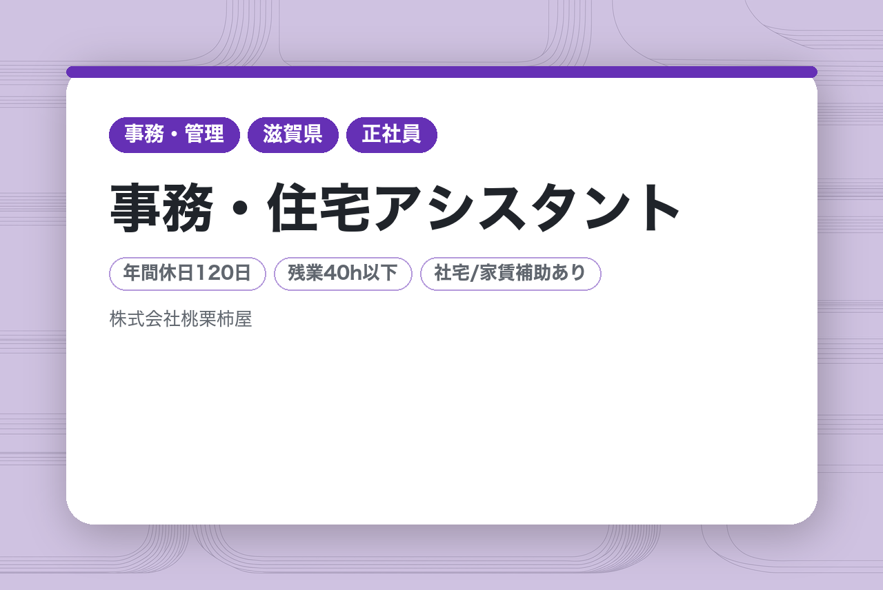 【東近江／事務・住宅アシスタント】ママさん活躍中！◆正社員◆ブランクも歓迎｜フレックス制15時退勤もOK！年休120日｜完全分業制で現場に集中！｜ユニークな福利厚生で「自由×自立」