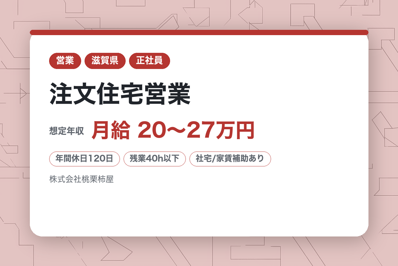 【注文住宅営業】★経験者募集★完全反響｜フレックス制15時退勤もOK！年休120日｜完全分業制で現場に集中！｜ユニークな福利厚生で「自由×自立」のフラットな組織