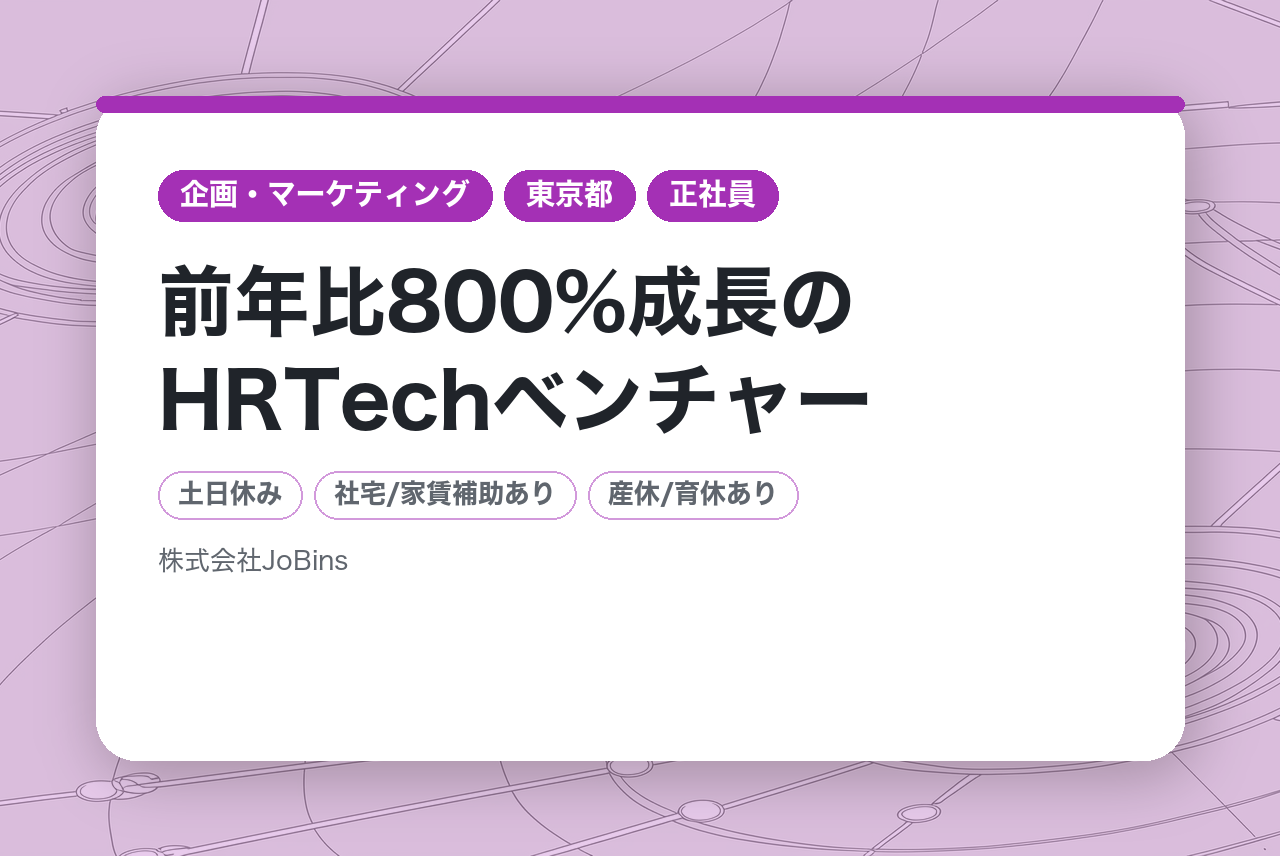 【COO（最高執行責任者）/東京】前年比800%成長のHRTechベンチャーを、「事業」の力で世界No.1へ導く戦略家を募集