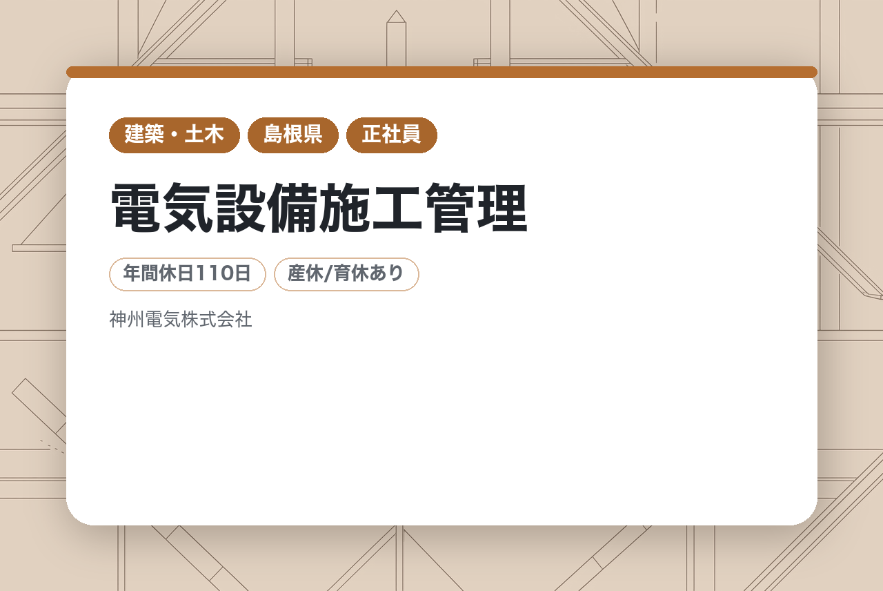 【島根県】電気設備施工管理◇若手募集／転勤無し／島根県内中心／各種手当・福利厚生充実