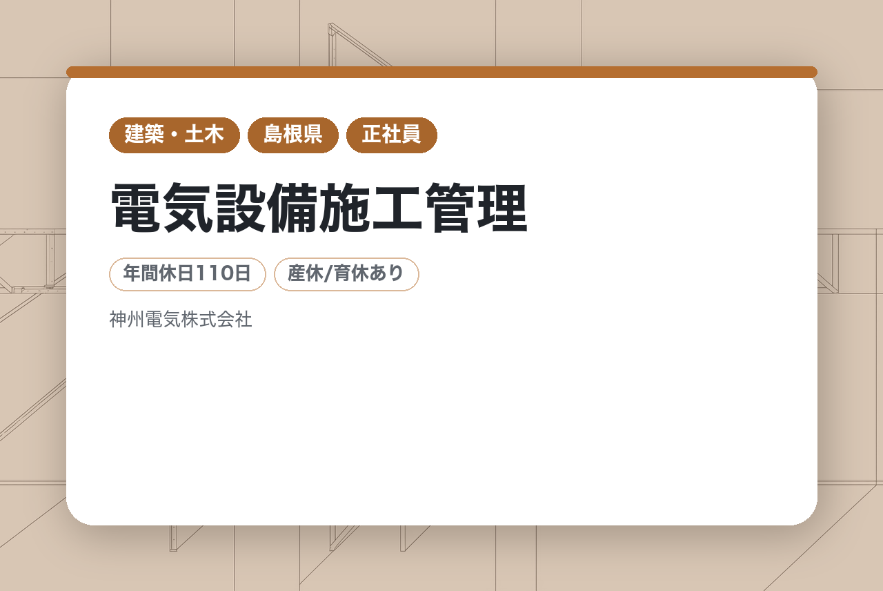 【島根県】電気設備施工管理◇即戦力／転勤無し／島根県内中心／各種手当・福利厚生充実