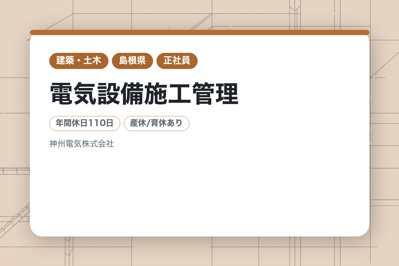 【島根県】電気設備施工管理◇若手育成・技術継承／転勤無し／島根県内中心／各種手当・福利厚生充実