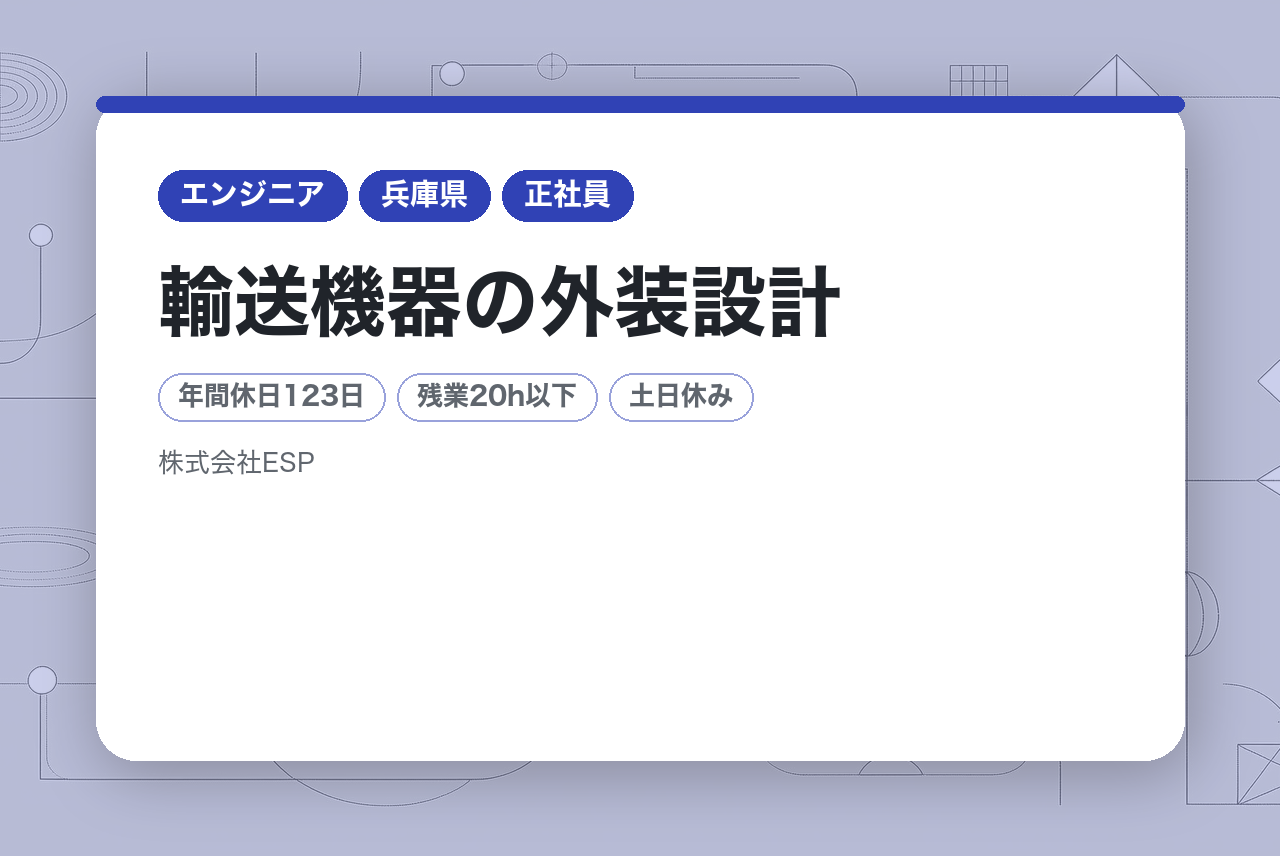 【兵庫県】【全員面接確約】輸送機器の外装設計／リーダー経験を活かせる環境◆国内トップクラス二輪メーカー