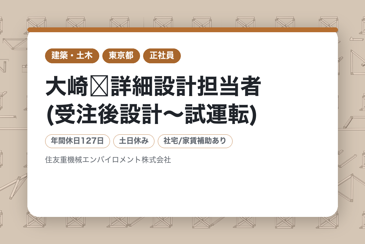 大崎➤詳細設計担当者(受注後設計～試運転)◆転勤無し◆年休127日◆住友の安定基盤◆入社日から有休付与