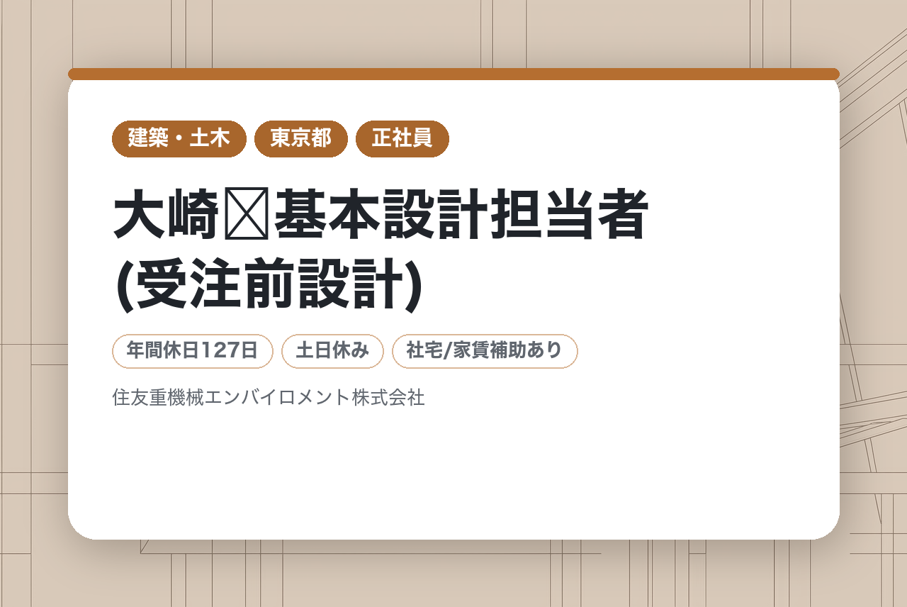 大崎➤基本設計担当者(受注前設計)◆転勤無し◆年休127日◆住友の安定基盤◆入社日から有休付与