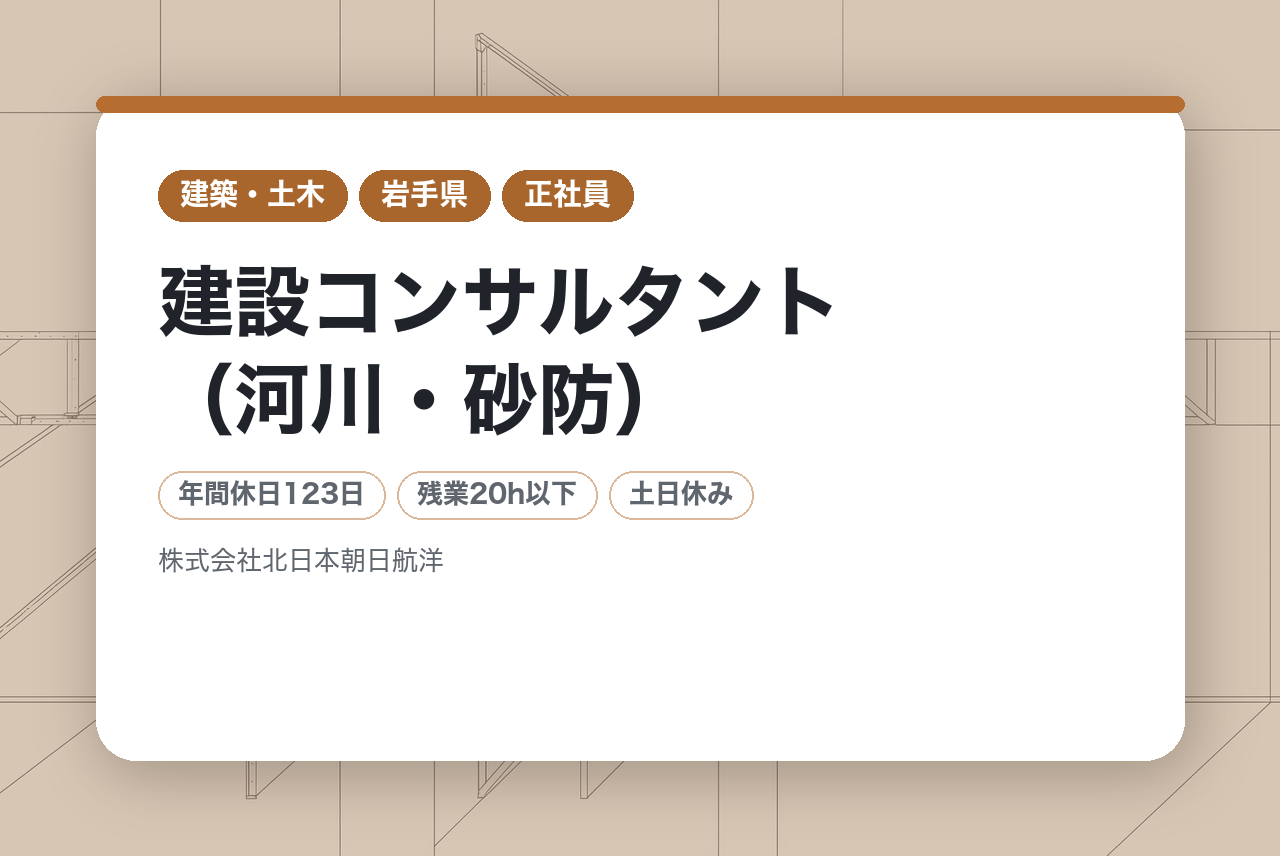【岩手県/盛岡市】建設コンサルタント（河川・砂防）／技術士有資格者募集◉／トヨタグループ福利厚生／完休2日制