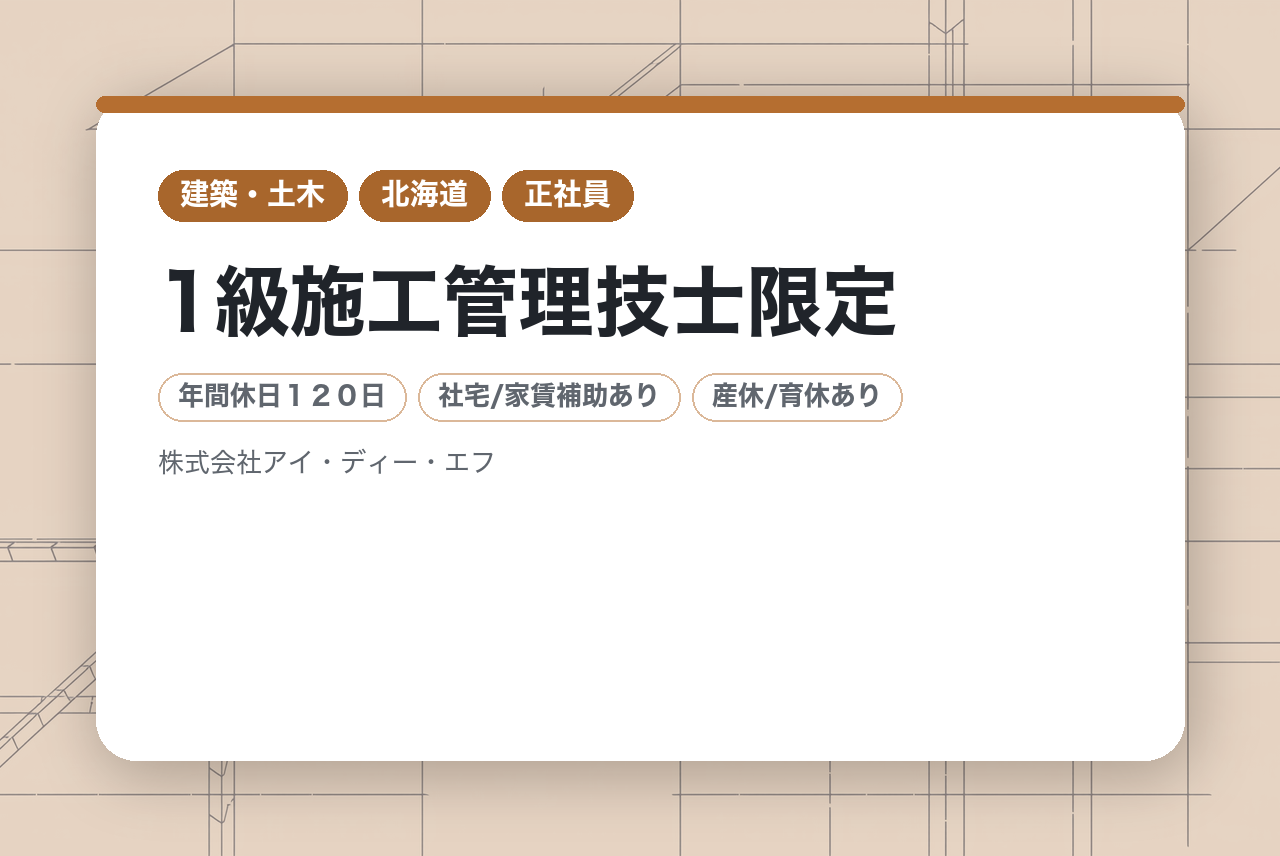 【1級施工管理技士限定】元請けの顔色をうかがう日々は、もう終わりにしませんか？ 利益率30％を叩き出す独自戦略と、道内随一の技術力で「勝てる現場」を牽引する。