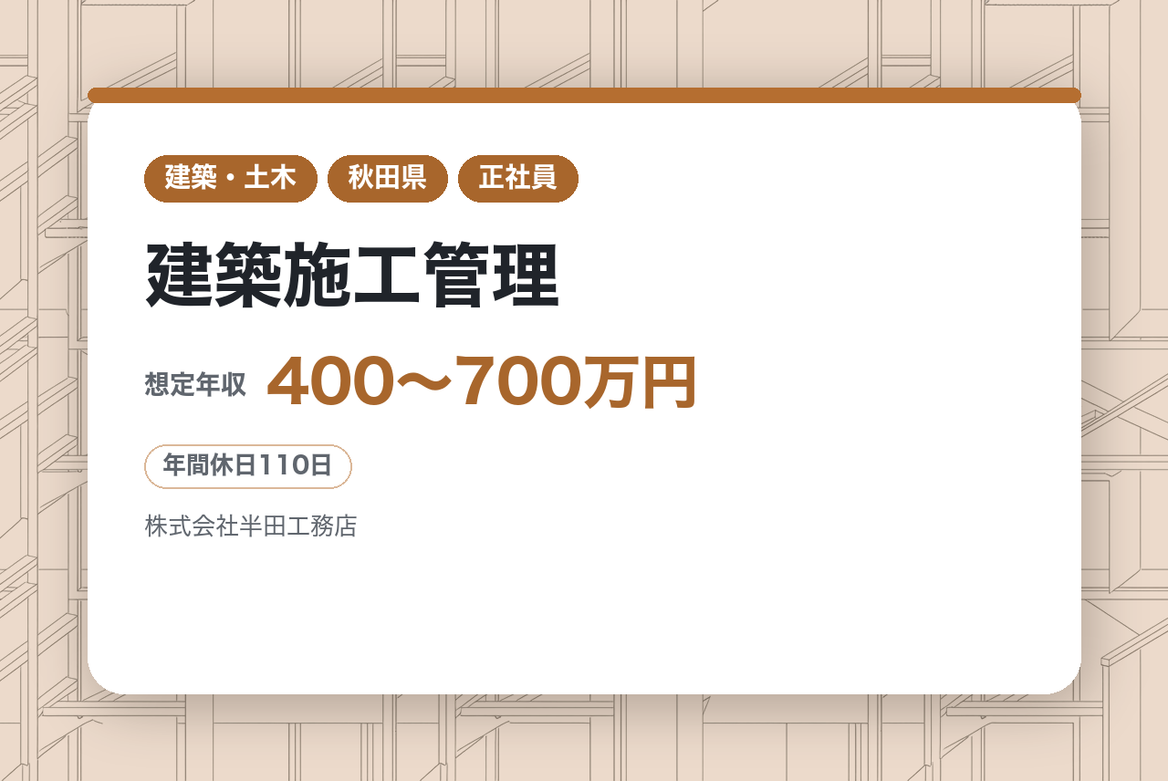 ★ベテラン【横手/秋田】建築施工管理｜若手へ技術継承｜U・Iターン歓迎！移住支援最大200万/賞与5.56ヶ月の実績/民間建築85％｜裁量◎