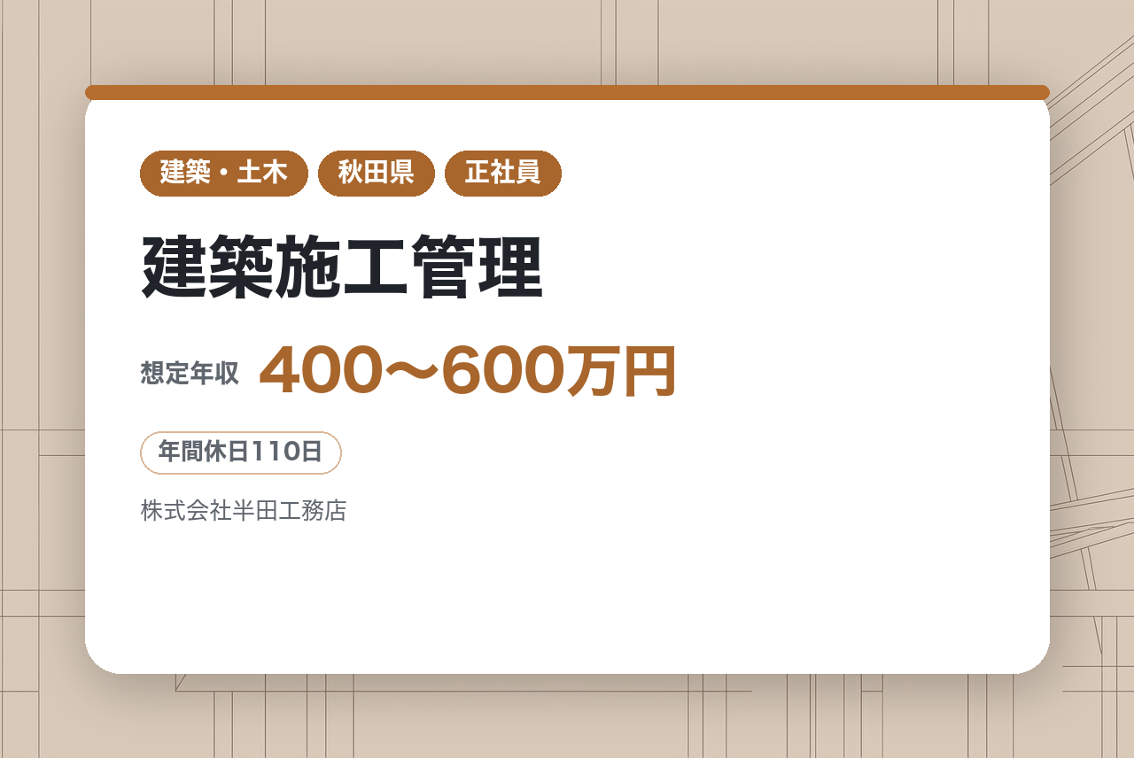 ★若手【横手/秋田】建築施工管理｜完全未経験OK！｜移住支援最大200万/賞与5.56ヶ月の実績/民間建築85％