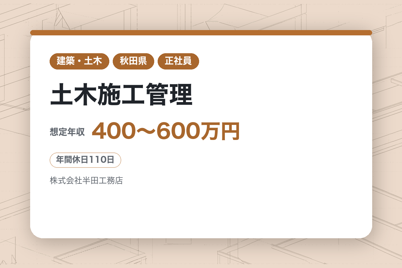 ★若手【横手市／秋田市】土木施工管理｜完全未経験OK！/賞与5.56ヶ月の実績/完全週休二日