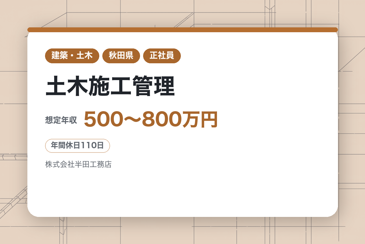 ★ハイクラス【横手市／秋田市】土木施工管理｜現場代理人｜U・Iターン歓迎！移住支援最大200万/賞与5.56ヶ月の実績/裁量◎