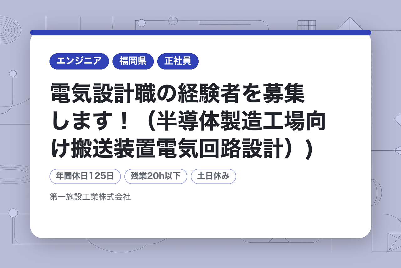 【福岡】電気設計職の経験者を募集します！（半導体製造工場向け搬送装置電気回路設計）)