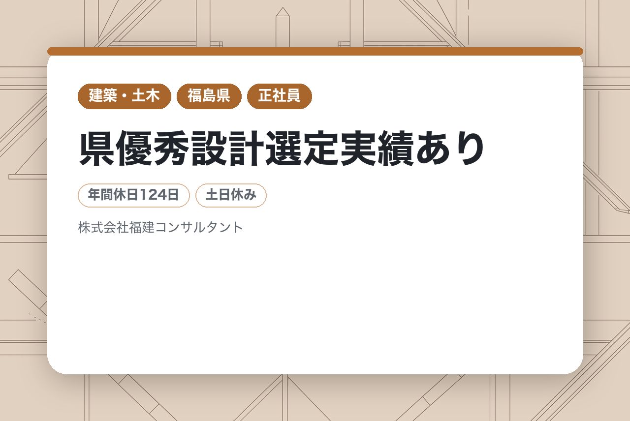 【福島】建設コンサルタント（河川部門）次世代中核ポジション募集｜技術士・RCCM（道路）をお持ちの方募集！｜年収500〜900万円｜官公庁案件8割以上｜県優秀設計選定実績あり