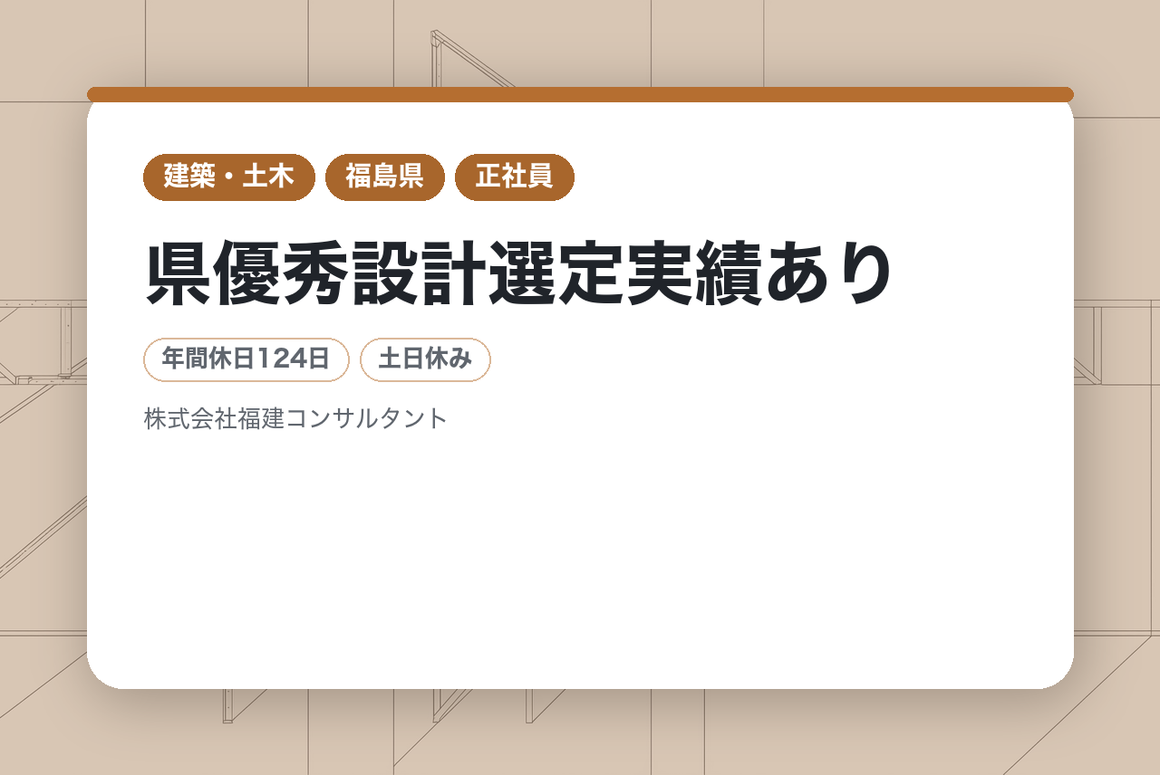 【福島】建設コンサルタント（道路部門）次世代中核ポジション募集｜技術士・RCCM（道路）をお持ちの方募集！｜年収500〜900万円｜官公庁案件8割以上｜県優秀設計選定実績あり